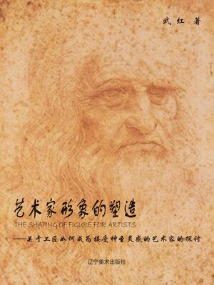 cover image of 艺术家形象的塑造